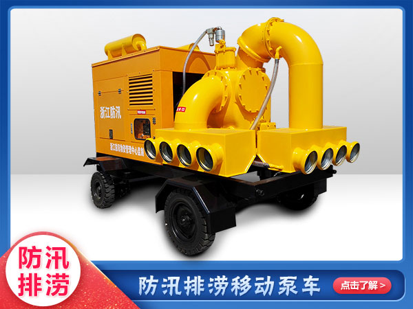 防汛抗旱專用泵車(chē)